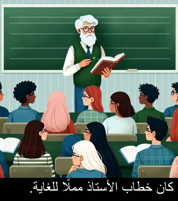 خطاب: كان خطاب الأستاذ مملًا للغاية.
