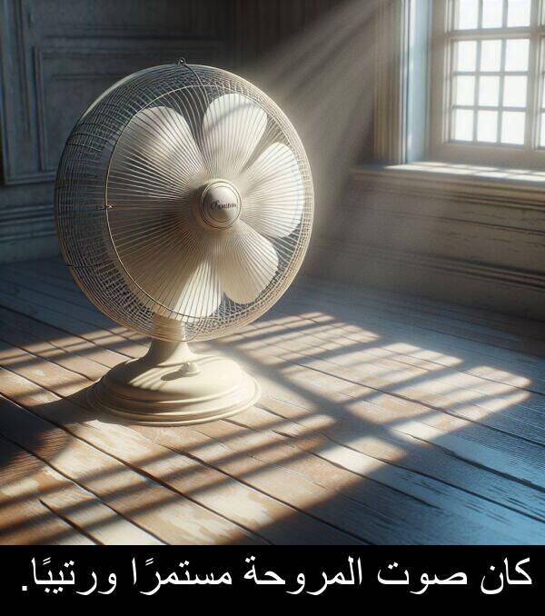 صوت: كان صوت المروحة مستمرًا ورتيبًا.