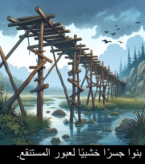 جسرًا: بنوا جسرًا خشبيًا لعبور المستنقع.