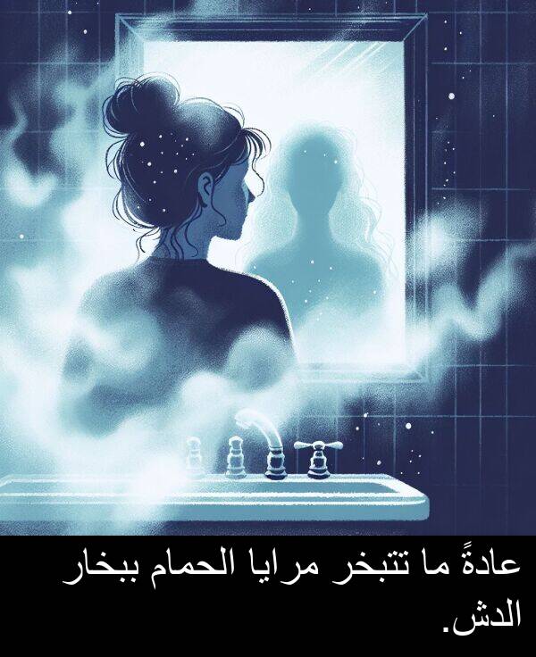عادةً: عادةً ما تتبخر مرايا الحمام ببخار الدش.