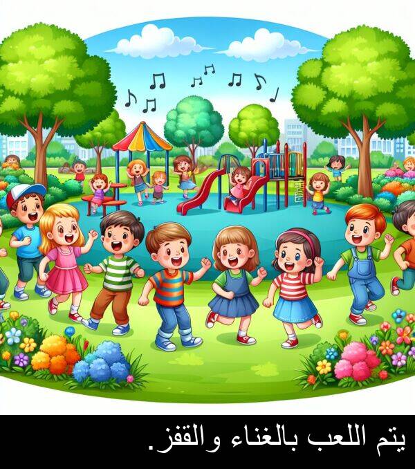 يتم: يتم اللعب بالغناء والقفز.