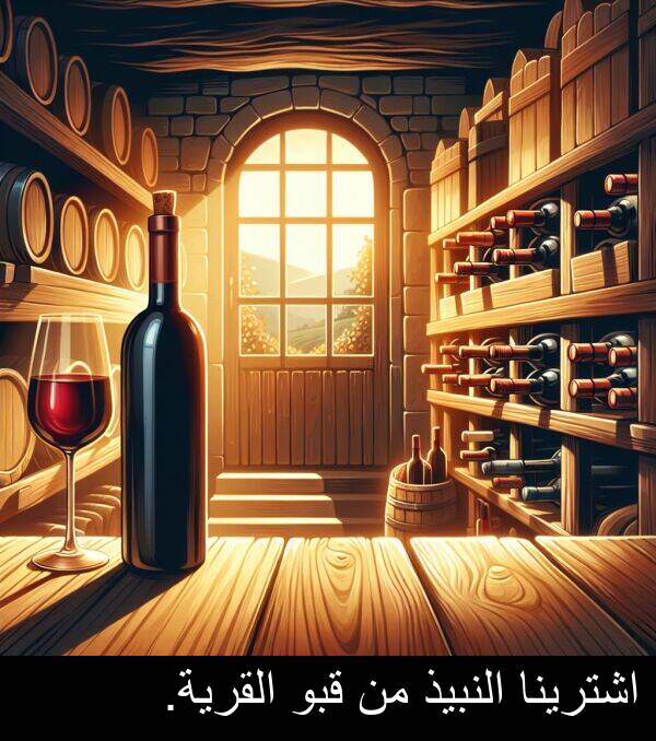 اشترينا: اشترينا النبيذ من قبو القرية.