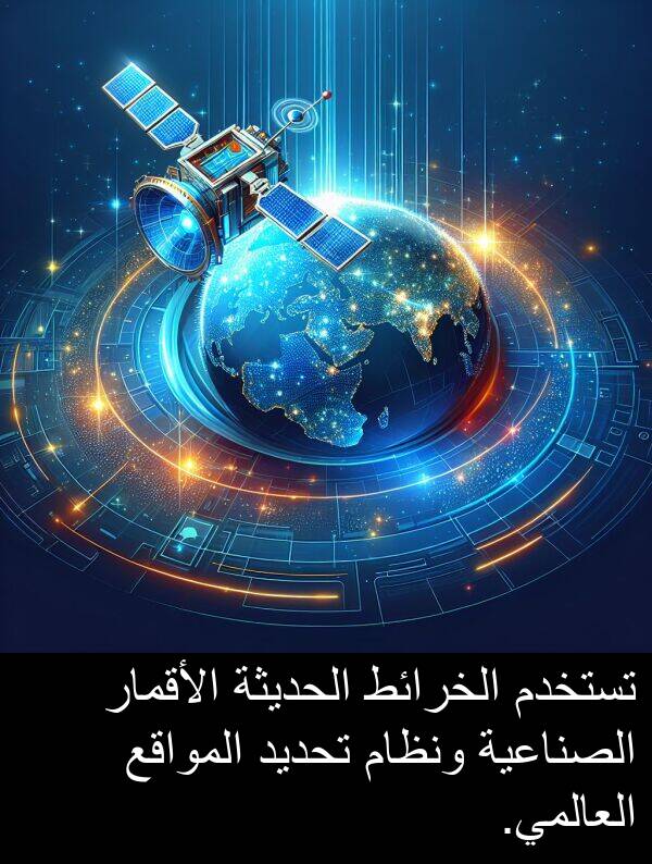 تحديد: تستخدم الخرائط الحديثة الأقمار الصناعية ونظام تحديد المواقع العالمي.