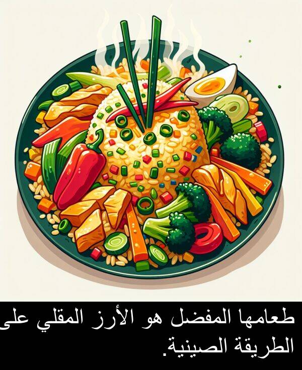 طعامها: طعامها المفضل هو الأرز المقلي على الطريقة الصينية.