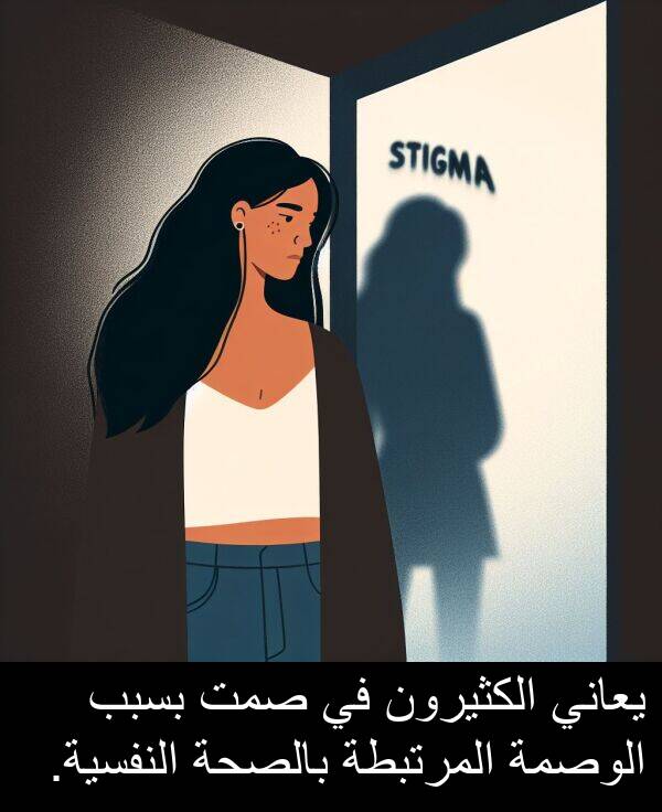 صمت: يعاني الكثيرون في صمت بسبب الوصمة المرتبطة بالصحة النفسية.