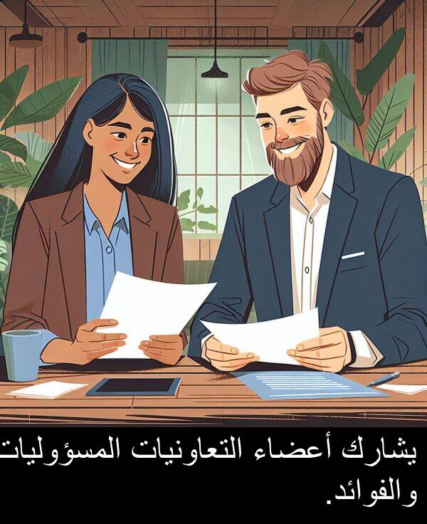 أعضاء: يشارك أعضاء التعاونيات المسؤوليات والفوائد.