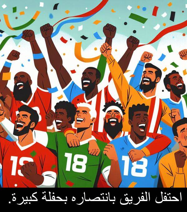 كبيرة: احتفل الفريق بانتصاره بحفلة كبيرة.