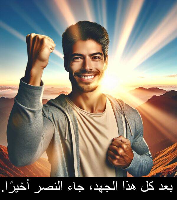 هذا: بعد كل هذا الجهد، جاء النصر أخيرًا.