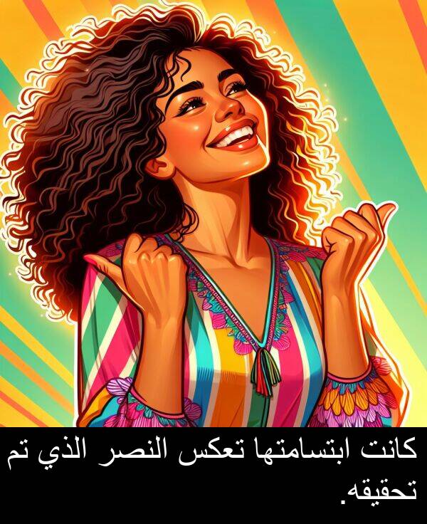 ابتسامتها: كانت ابتسامتها تعكس النصر الذي تم تحقيقه.