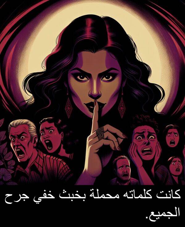 كلماته: كانت كلماته محملة بخبث خفي جرح الجميع.