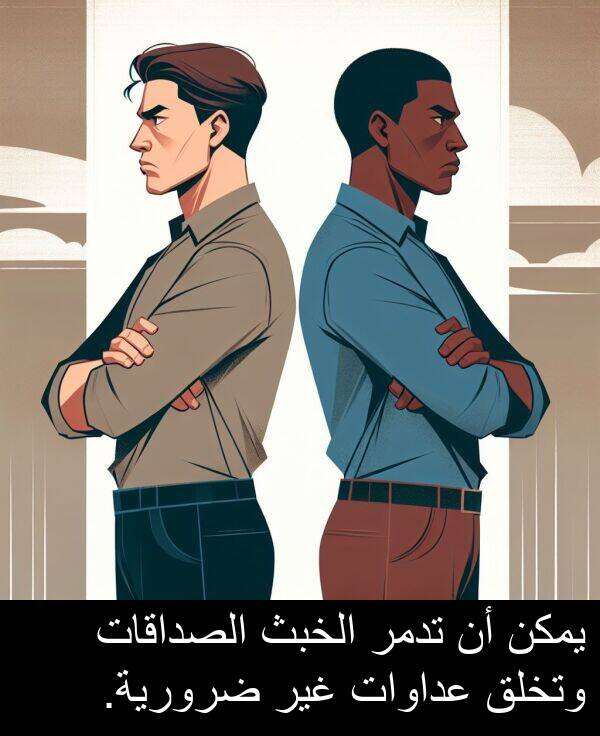 عداوات: يمكن أن تدمر الخبث الصداقات وتخلق عداوات غير ضرورية.