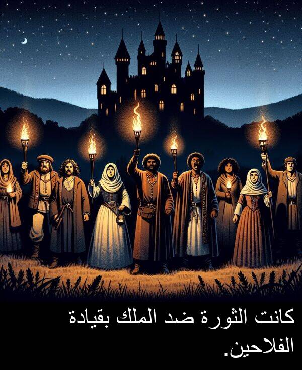 الثورة: كانت الثورة ضد الملك بقيادة الفلاحين.