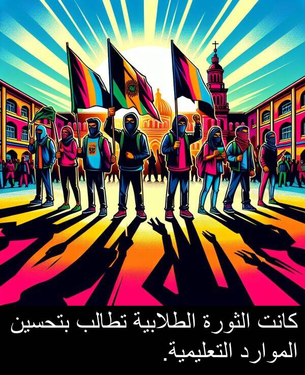 الثورة: كانت الثورة الطلابية تطالب بتحسين الموارد التعليمية.