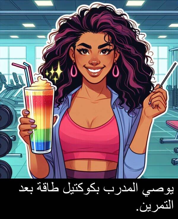طاقة: يوصي المدرب بكوكتيل طاقة بعد التمرين.