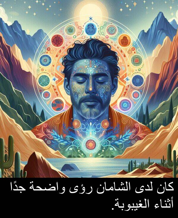 رؤى: كان لدى الشامان رؤى واضحة جدًا أثناء الغيبوبة.