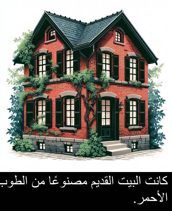 الأحمر: كانت البيت القديم مصنوعًا من الطوب الأحمر.