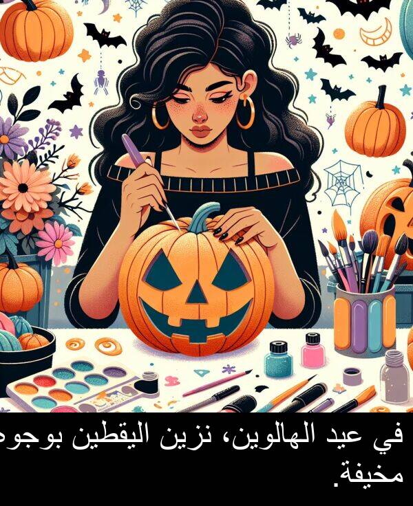 عيد: في عيد الهالوين، نزين اليقطين بوجوه مخيفة.