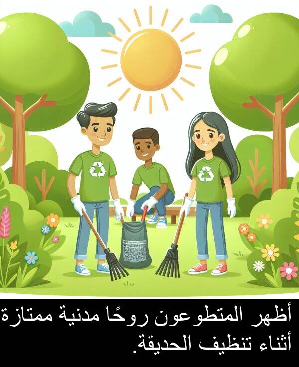 روحًا: أظهر المتطوعون روحًا مدنية ممتازة أثناء تنظيف الحديقة.