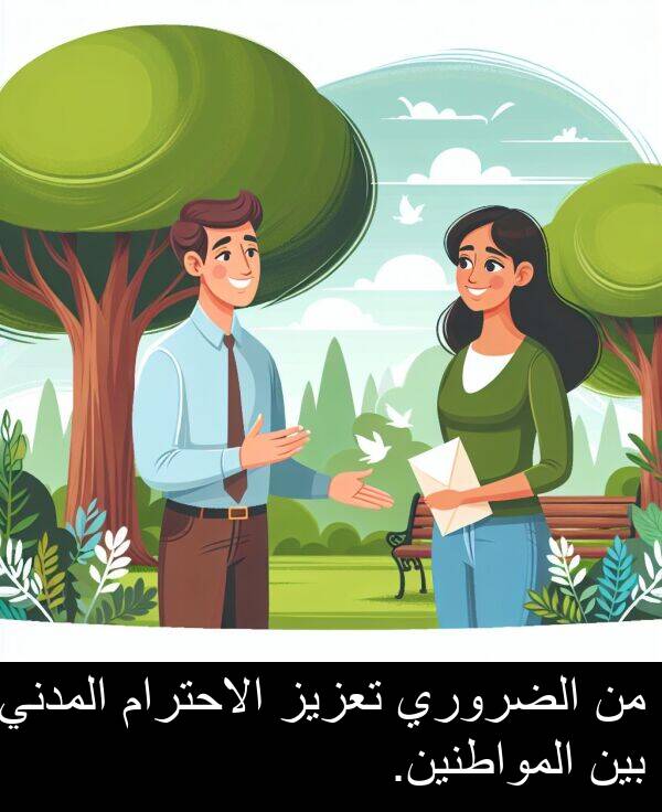 المواطنين: من الضروري تعزيز الاحترام المدني بين المواطنين.