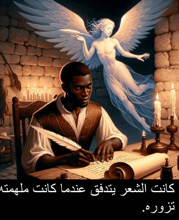 يتدفق: كانت الشعر يتدفق عندما كانت ملهمته تزوره.