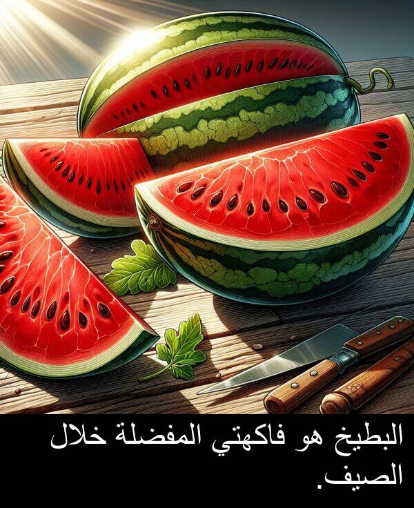 خلال: البطيخ هو فاكهتي المفضلة خلال الصيف.