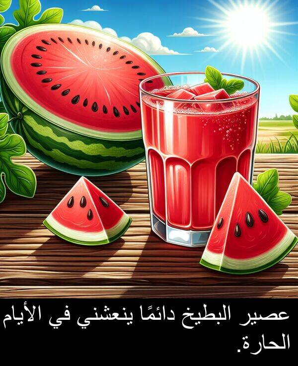 دائمًا: عصير البطيخ دائمًا ينعشني في الأيام الحارة.