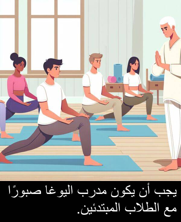 صبورًا: يجب أن يكون مدرب اليوغا صبورًا مع الطلاب المبتدئين.