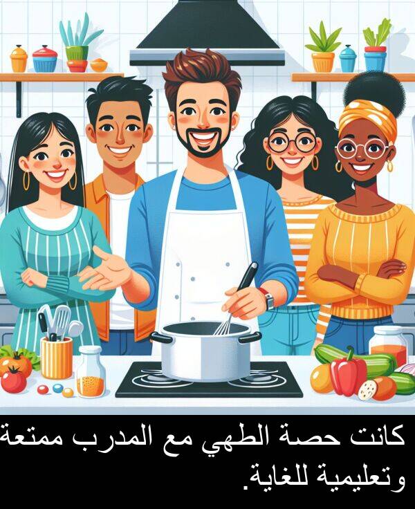 للغاية: كانت حصة الطهي مع المدرب ممتعة وتعليمية للغاية.