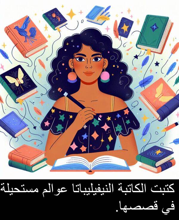 كتبت: كتبت الكاتبة النيفيليباتا عوالم مستحيلة في قصصها.