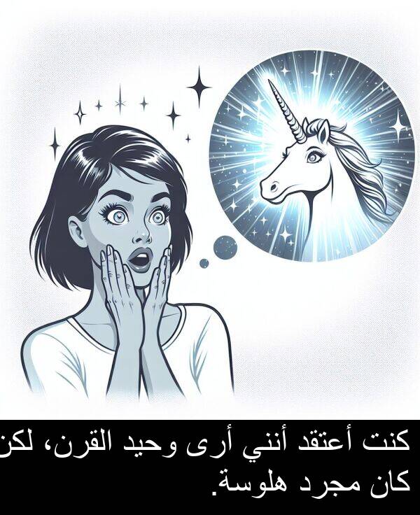 أرى: كنت أعتقد أنني أرى وحيد القرن، لكن كان مجرد هلوسة.