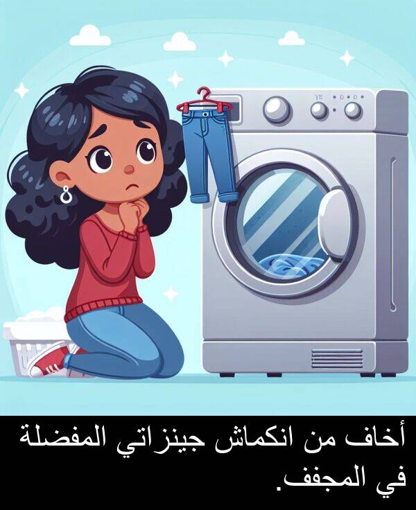 جينزاتي: أخاف من انكماش جينزاتي المفضلة في المجفف.