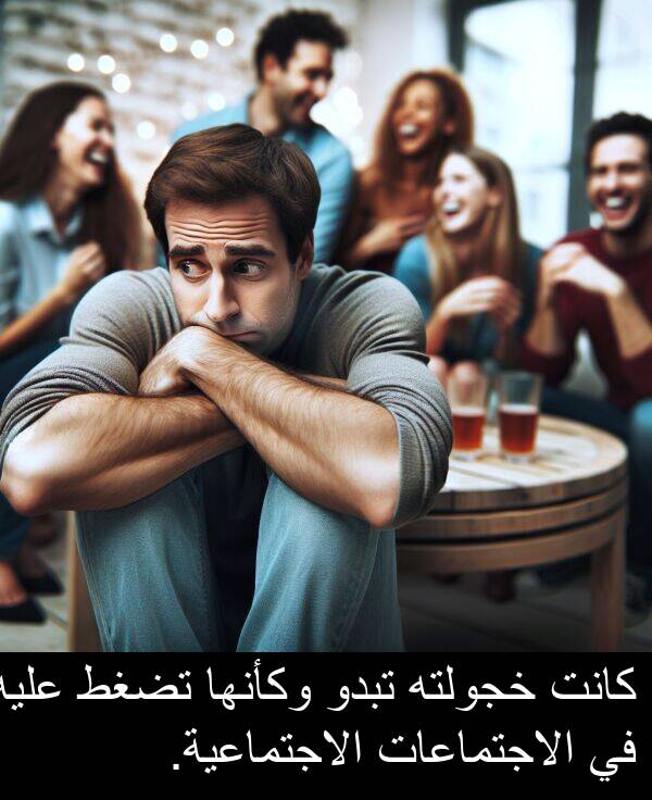 خجولته: كانت خجولته تبدو وكأنها تضغط عليه في الاجتماعات الاجتماعية.