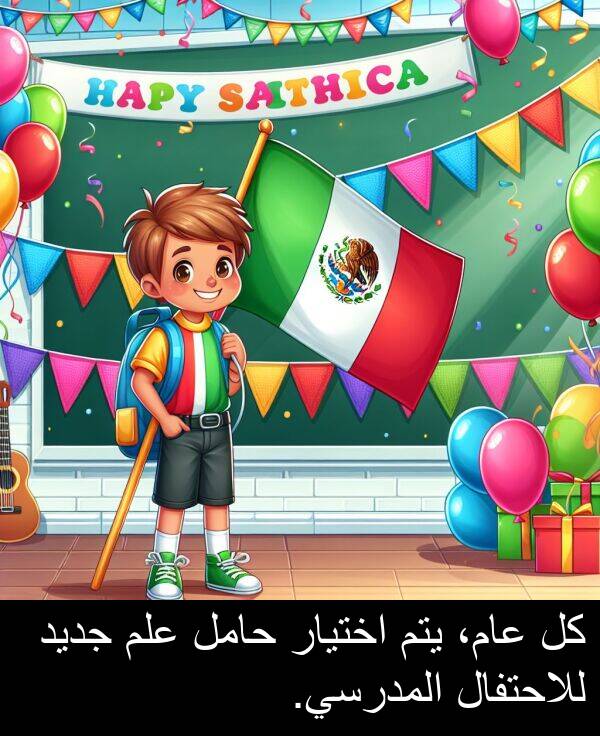 عام،: كل عام، يتم اختيار حامل علم جديد للاحتفال المدرسي.