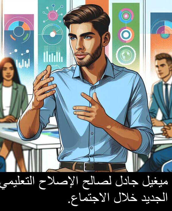 جادل: ميغيل جادل لصالح الإصلاح التعليمي الجديد خلال الاجتماع.