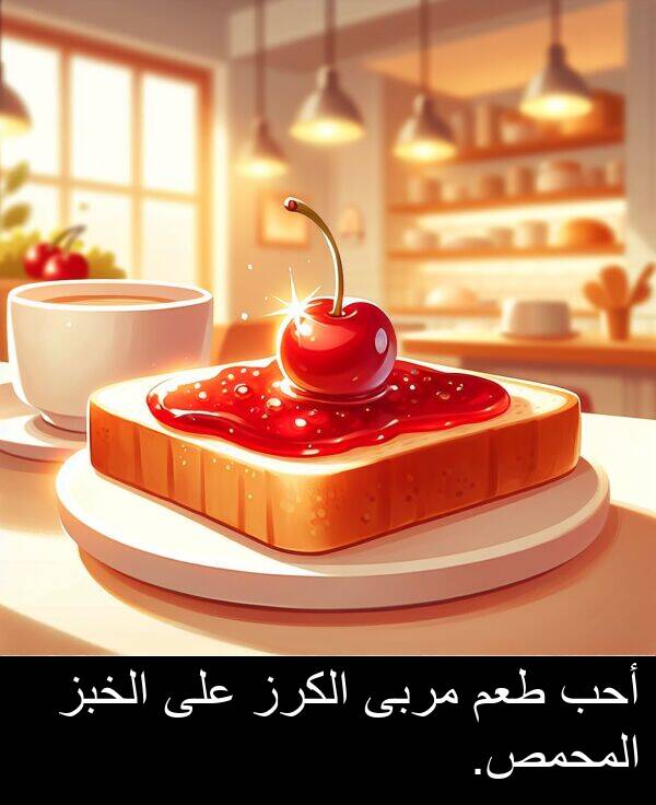 طعم: أحب طعم مربى الكرز على الخبز المحمص.