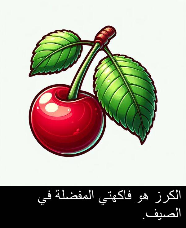 الصيف: الكرز هو فاكهتي المفضلة في الصيف.