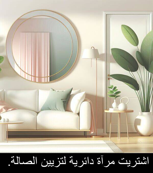 دائرية: اشتريت مرآة دائرية لتزيين الصالة.