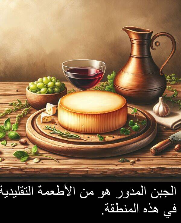 هذه: الجبن المدور هو من الأطعمة التقليدية في هذه المنطقة.