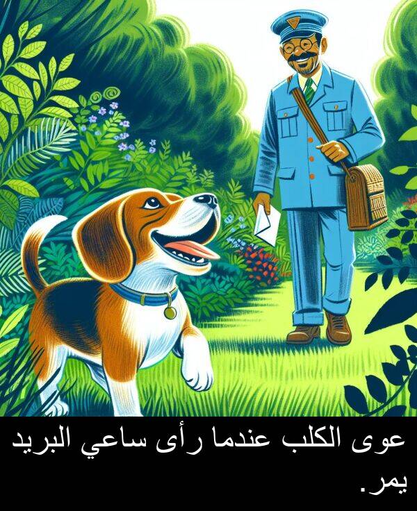 عندما: عوى الكلب عندما رأى ساعي البريد يمر.