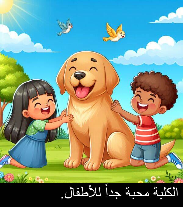 جداً: الكلبة محبة جداً للأطفال.