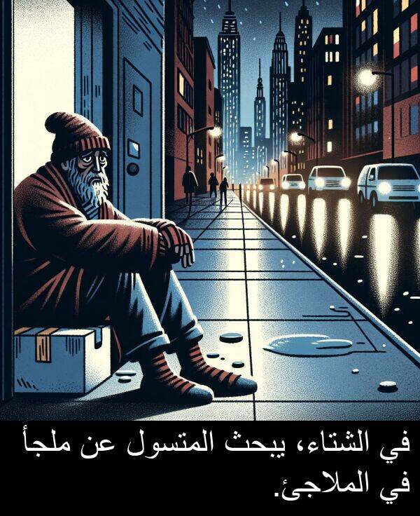 يبحث: في الشتاء، يبحث المتسول عن ملجأ في الملاجئ.