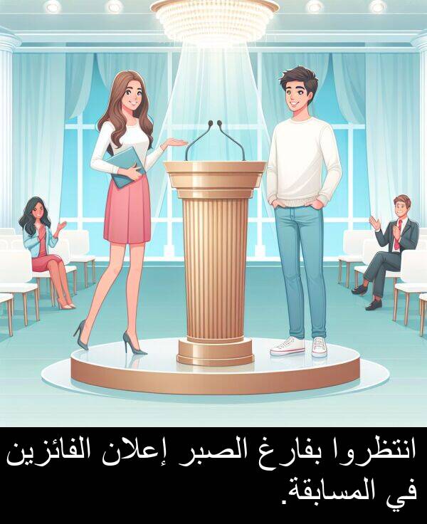 إعلان: انتظروا بفارغ الصبر إعلان الفائزين في المسابقة.