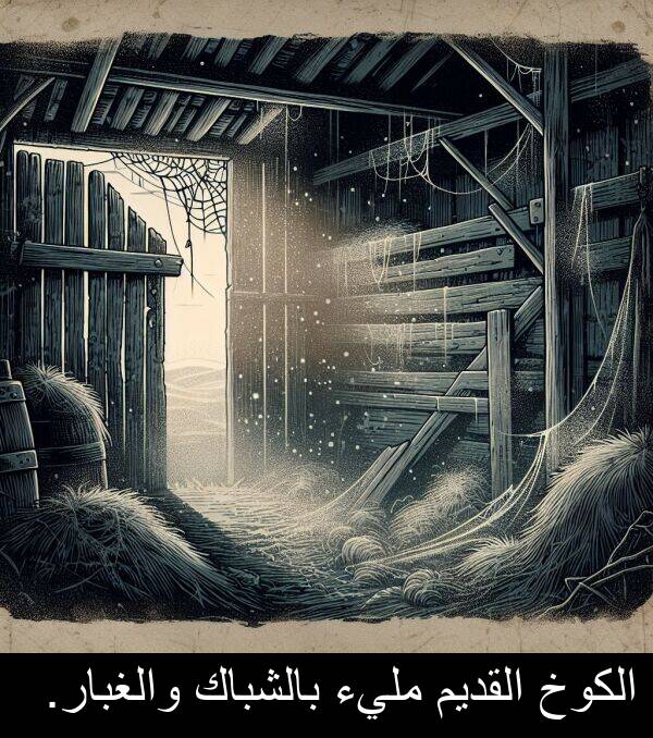 بالشباك: الكوخ القديم مليء بالشباك والغبار.