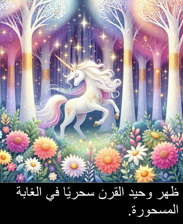 ظهر: ظهر وحيد القرن سحريًا في الغابة المسحورة.