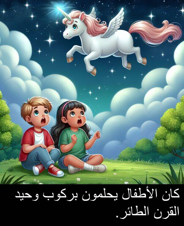 يحلمون: كان الأطفال يحلمون بركوب وحيد القرن الطائر.
