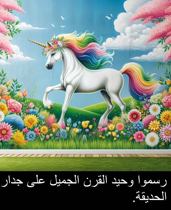 رسموا: رسموا وحيد القرن الجميل على جدار الحديقة.