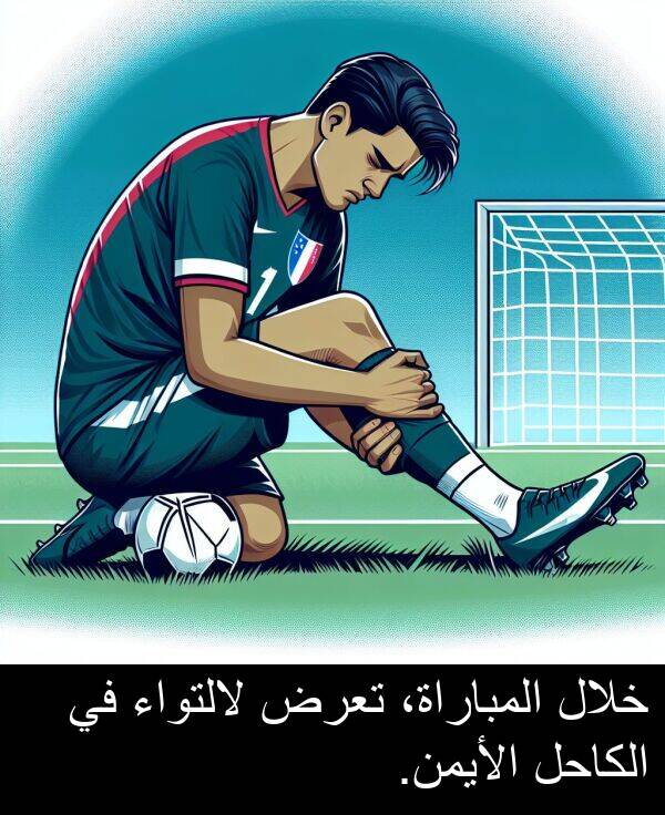 لالتواء: خلال المباراة، تعرض لالتواء في الكاحل الأيمن.