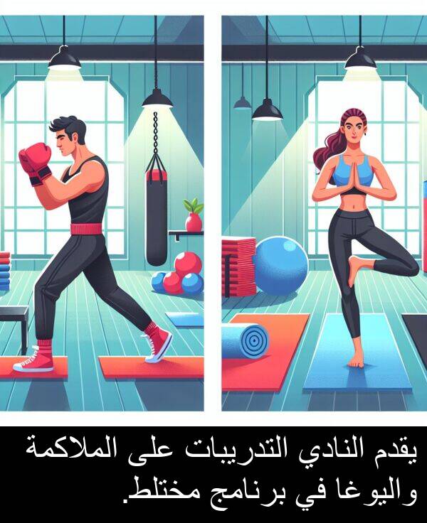 يقدم: يقدم النادي التدريبات على الملاكمة واليوغا في برنامج مختلط.