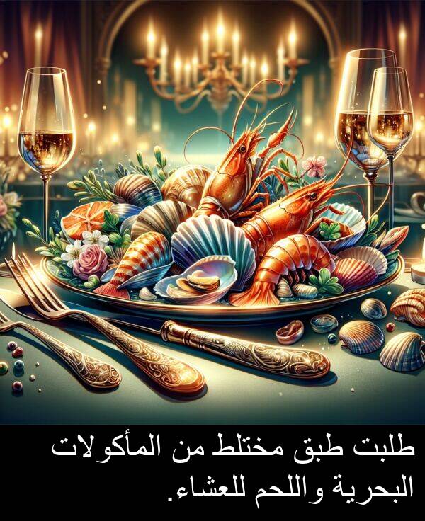 طبق: طلبت طبق مختلط من المأكولات البحرية واللحم للعشاء.