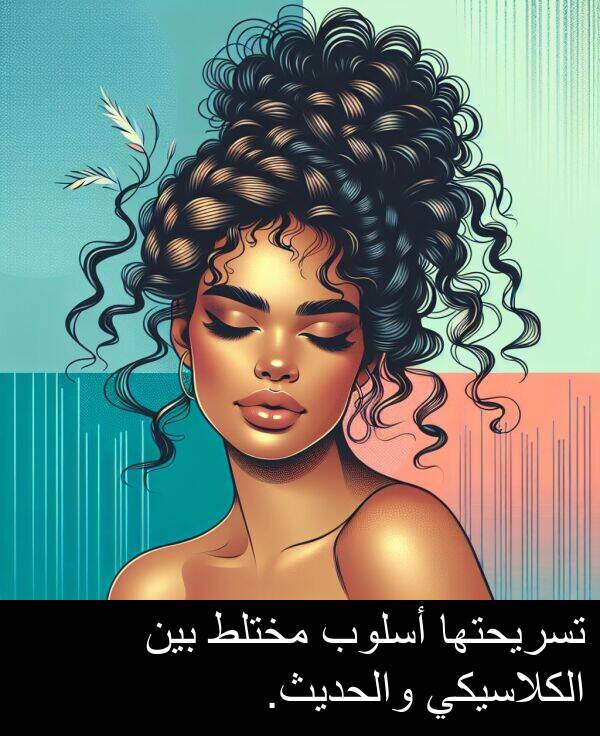 أسلوب: تسريحتها أسلوب مختلط بين الكلاسيكي والحديث.
